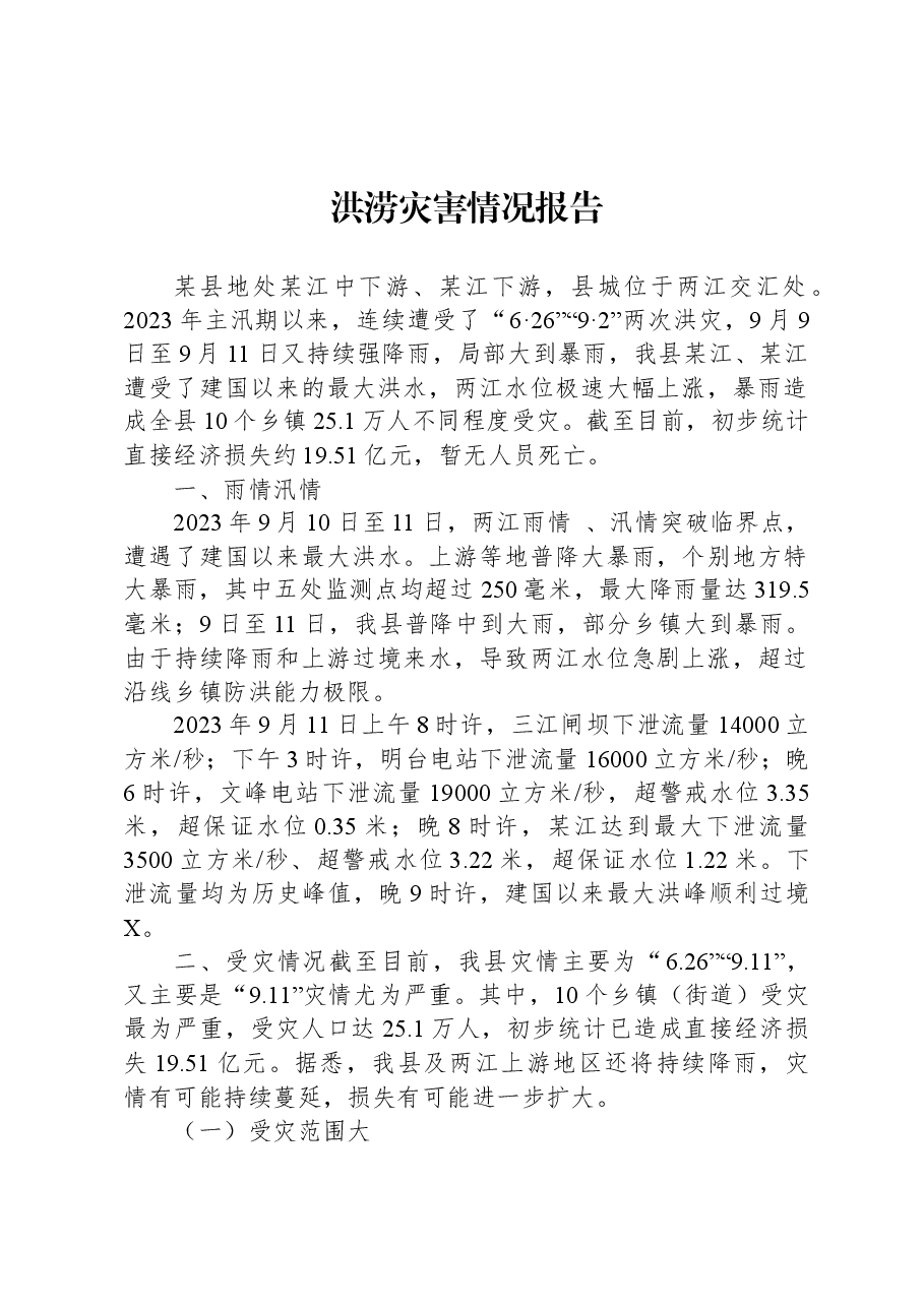 洪涝灾害情况报告.docx,第1页预览