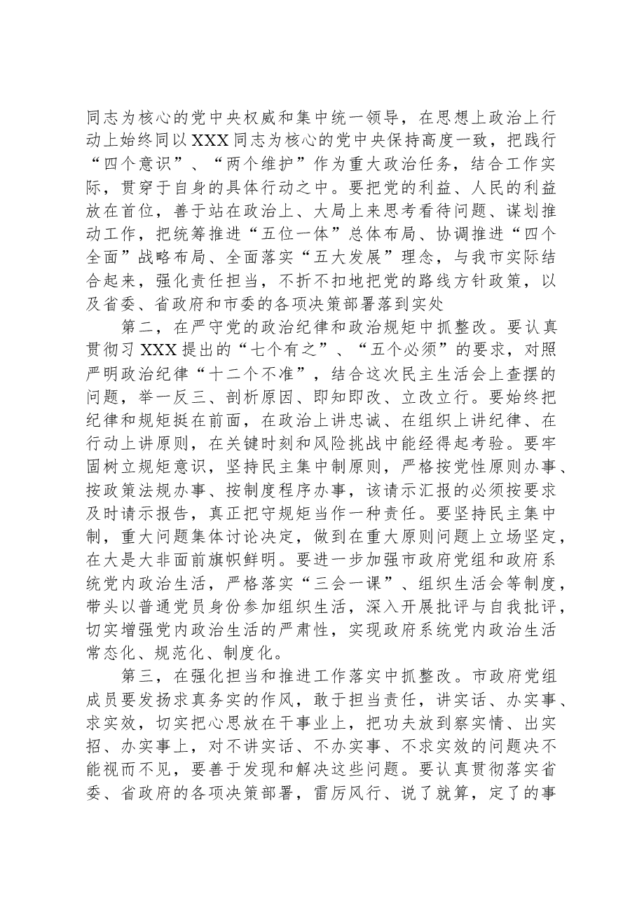 巡视反馈意见整改专题民主生活会主持词.docx,第4页预览