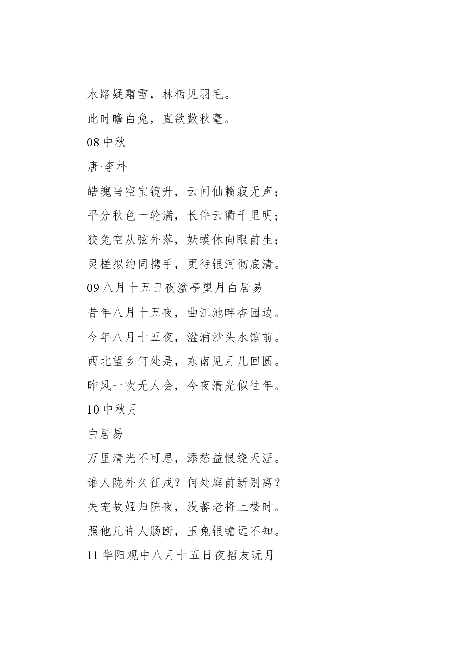 (108首)中秋节诗词集锦.docx,第4页预览