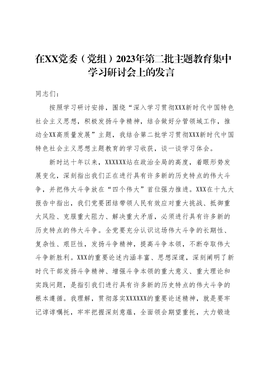 在XX党委(党组)2023年第二批主题教育集中学习研讨会上的发言.docx,第1页预览