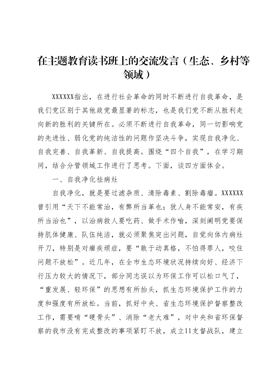 在主题教育读书班上的交流发言(生态、乡村等领域).docx,第1页预览