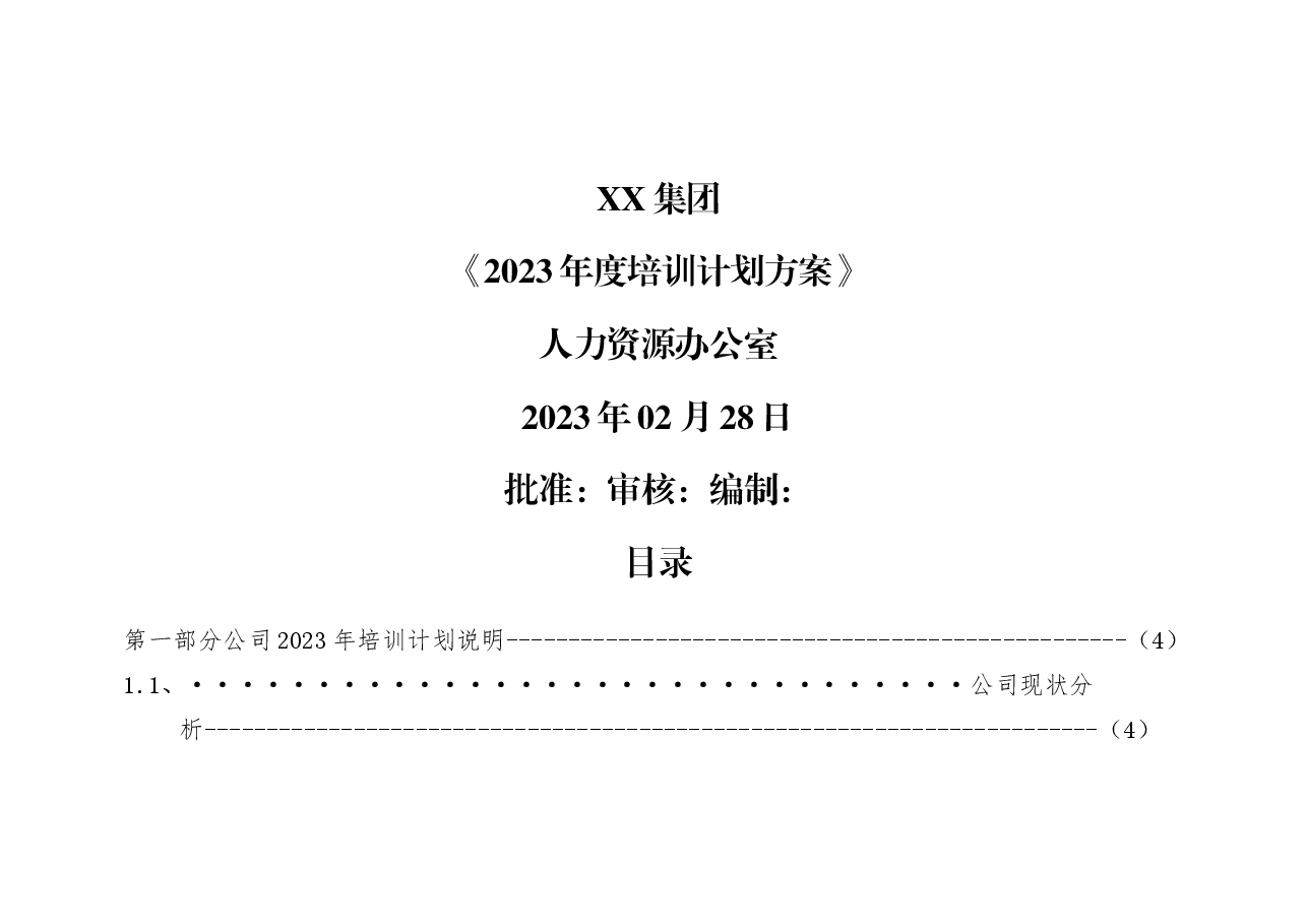 集团2023年度培训计划方案.docx,第1页预览
