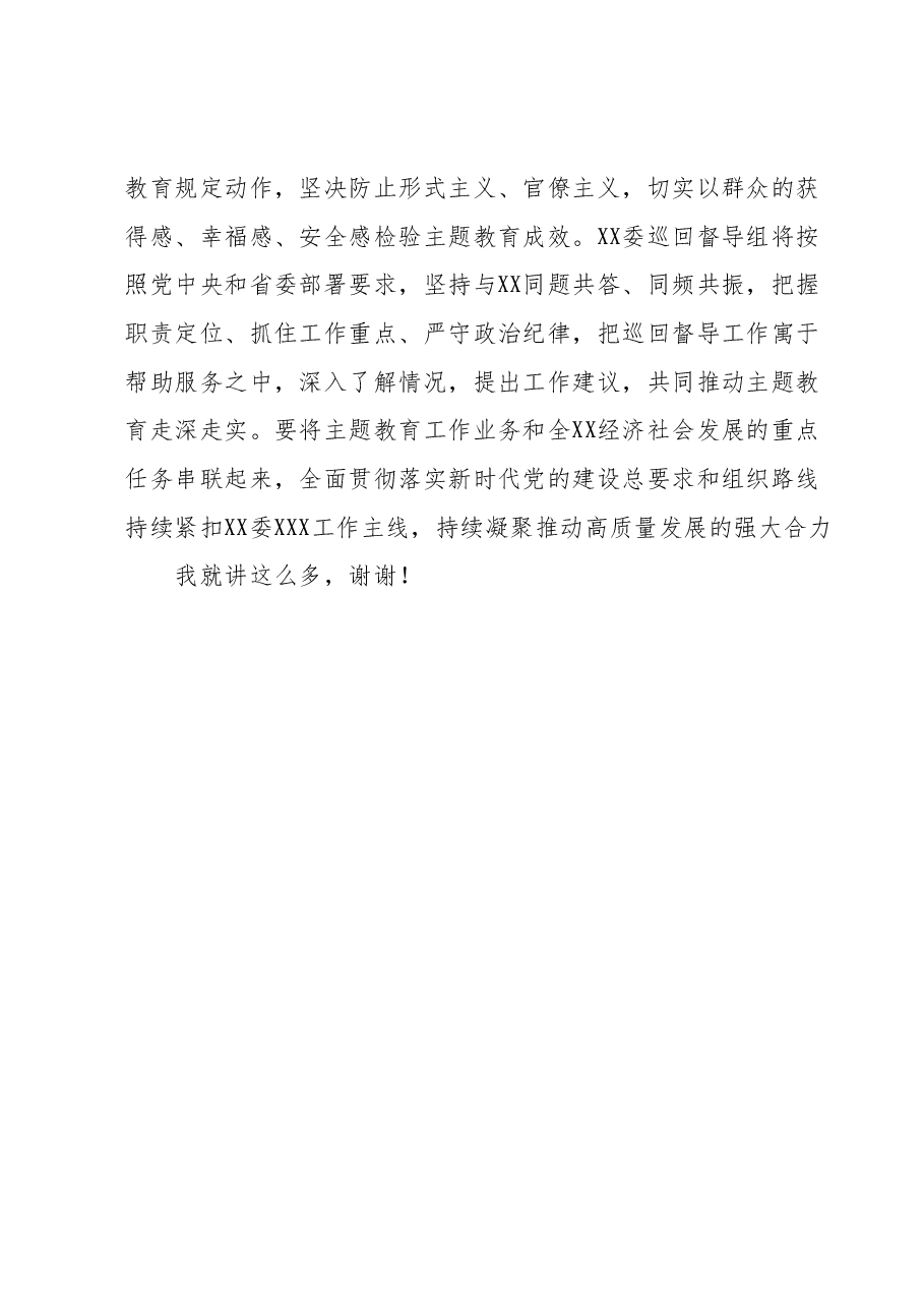 在XX党委（党组）第二批主题启动会暨主题教育领导小组第一次会议上的讲话.docx，第4页预览