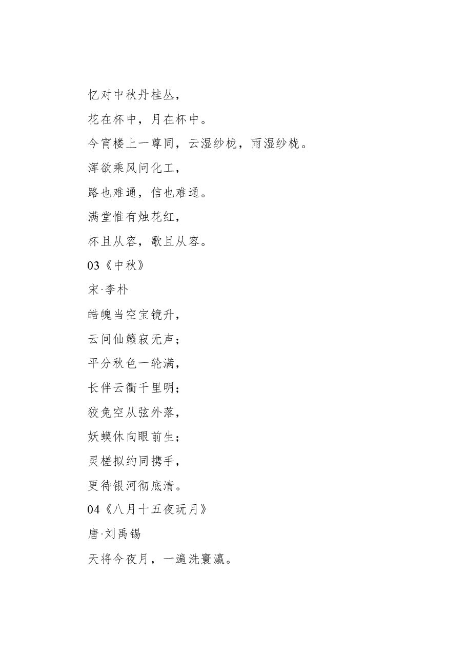 (108首)中秋节诗词集锦.docx,第2页预览