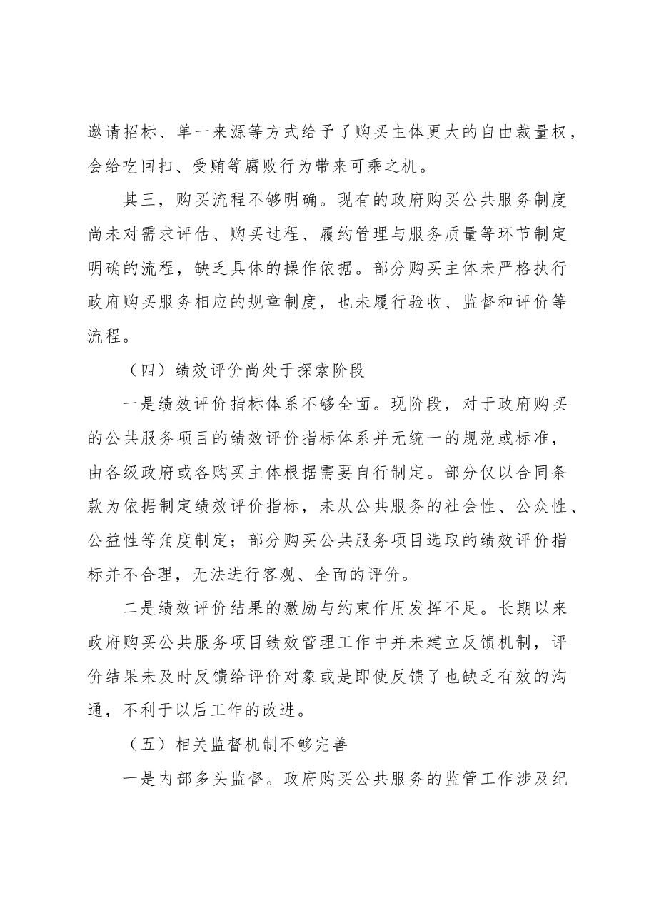 公共事务中心关于政府购买公共服务的实践探索与发展报告(街道).docx,第4页预览