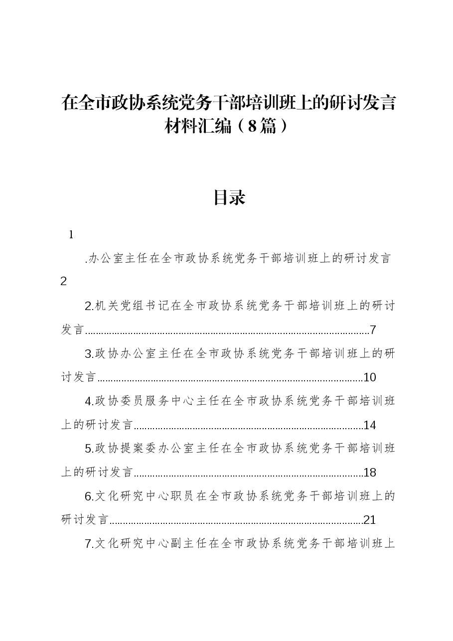 (8篇)在全市政协系统党务干部培训班上的研讨发言材料汇编.docx,第1页预览
