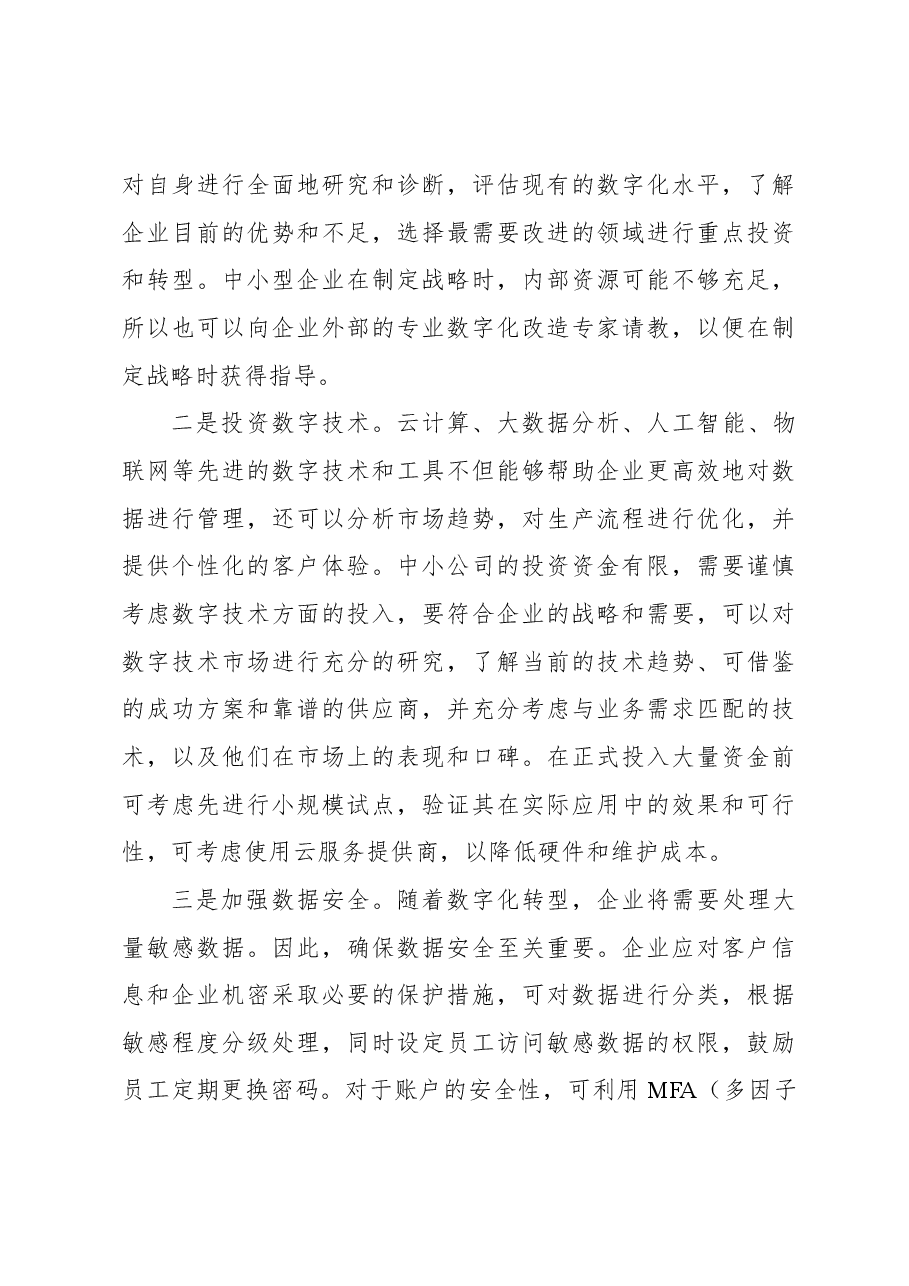 教师关于中小企业数字化转型问题思考报告.docx,第4页预览
