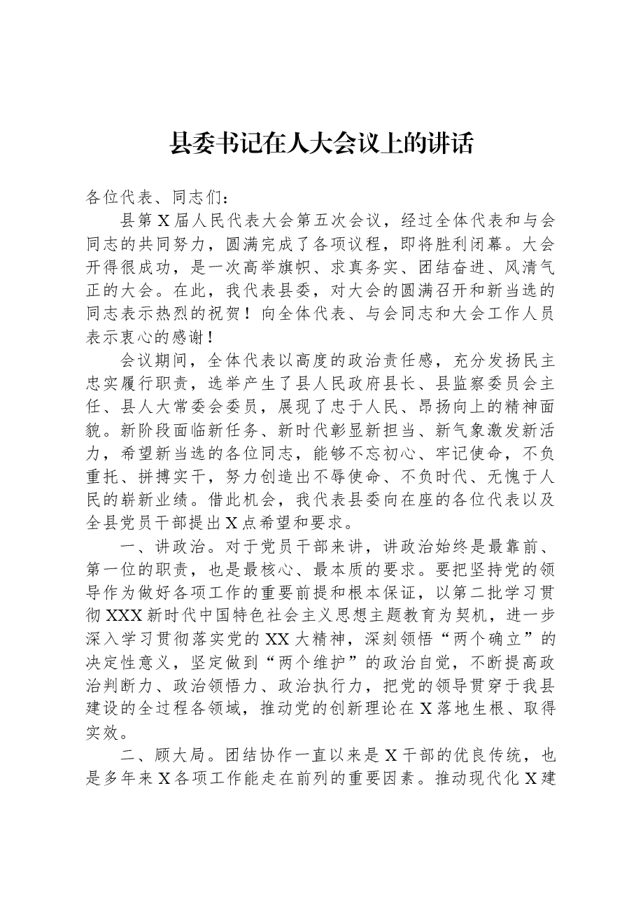 县委书记在人大会议上的讲话.docx,第1页预览