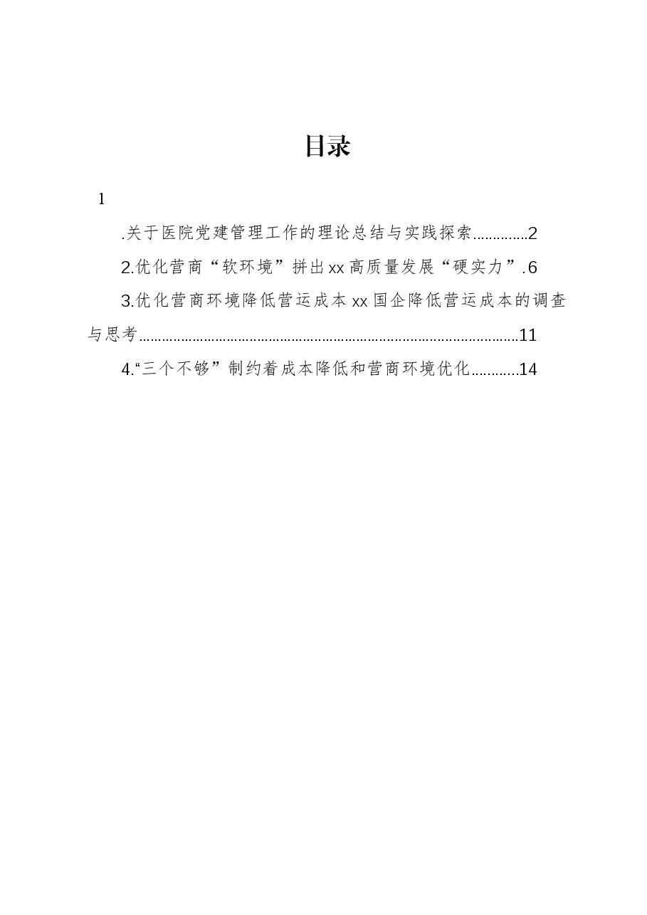 关于医院党建管理工作的理论总结与实践探索.docx,第1页预览