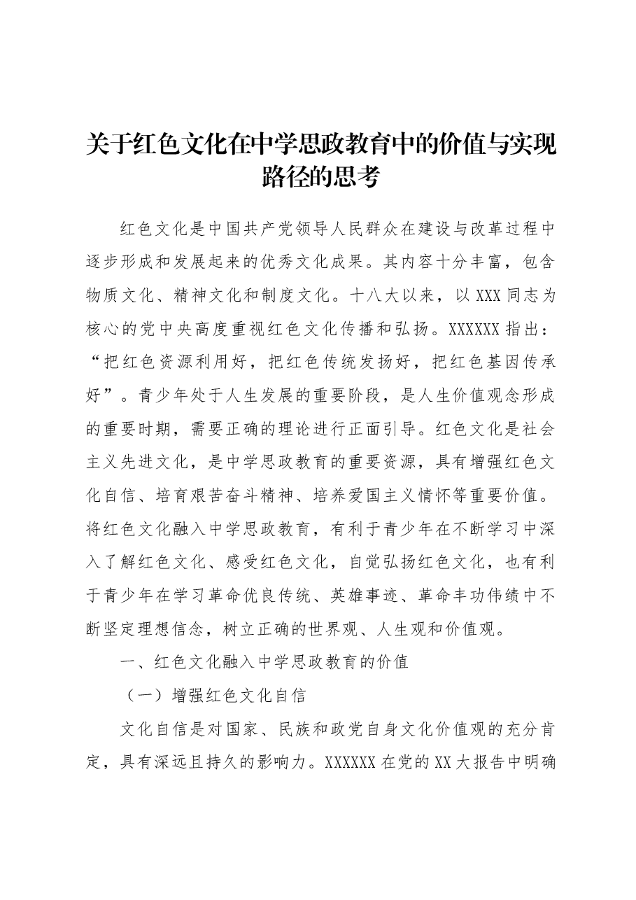 关于红色文化在中学思政教育中的价值与实现路径的思考.doc,第1页预览
