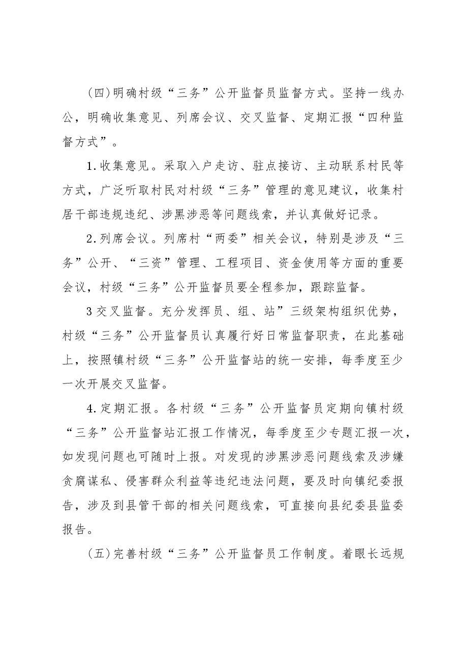 XX镇村级三务公开监督工作实施方案.doc,第4页预览