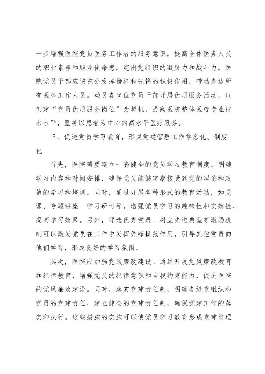 关于医院党建管理工作的理论总结与实践探索.docx,第4页预览