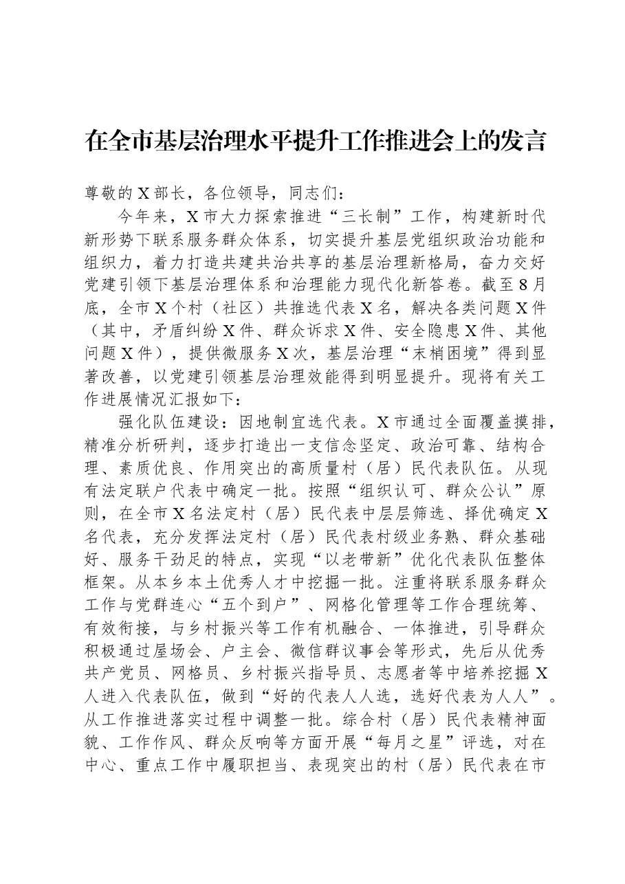 在全市基层治理水平提升工作推进会上的发言.docx，第1页预览