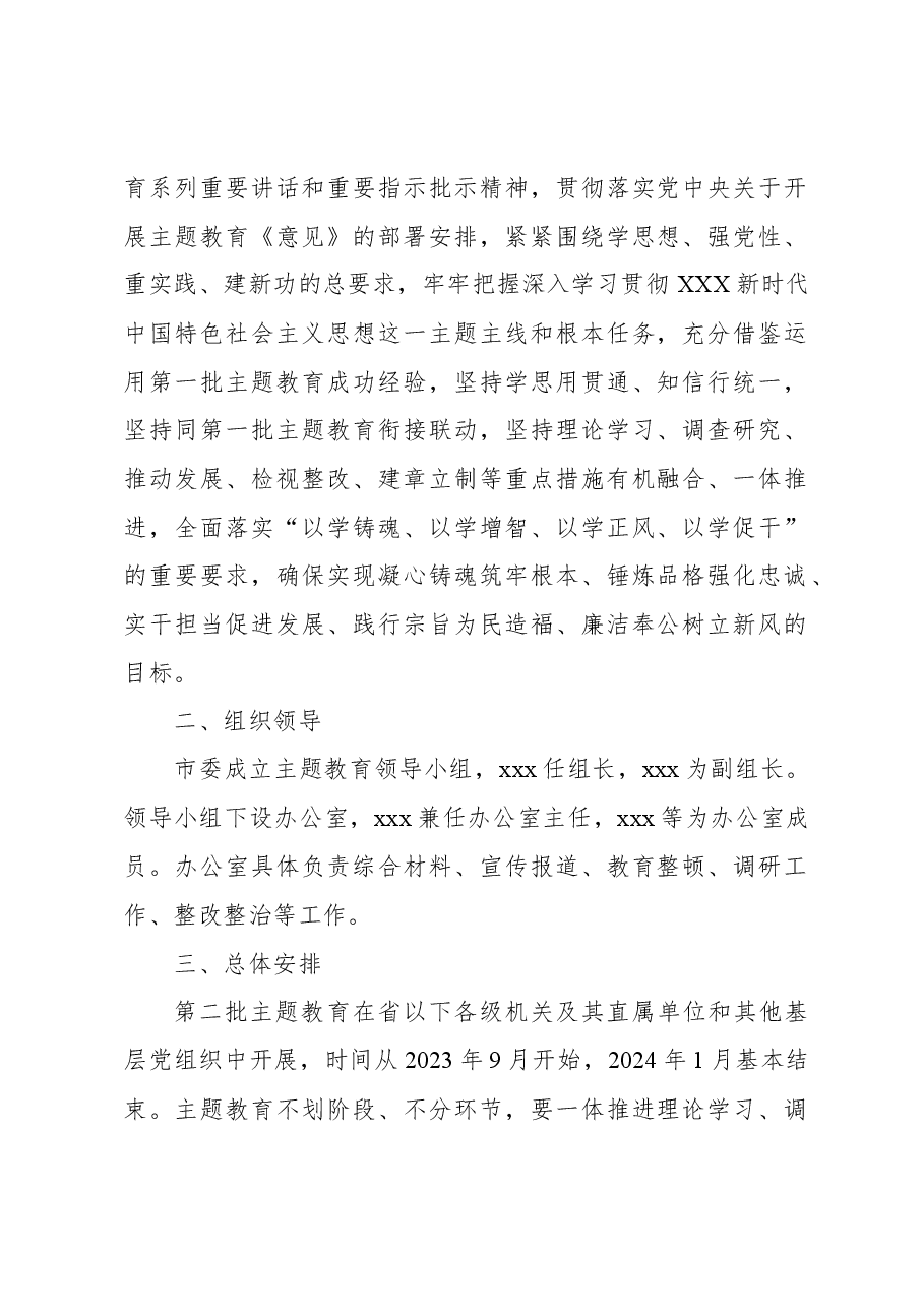 开展第二批主题教育实施方案.docx,第2页预览