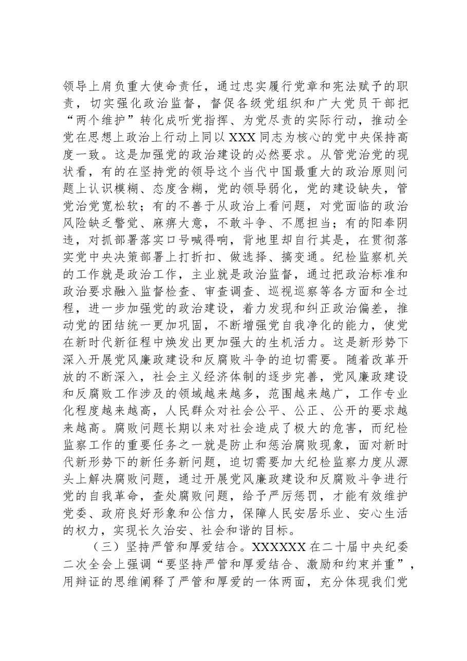 纪检监察干部队伍教育整顿关于全面从严治党研讨发言材料.docx,第3页预览