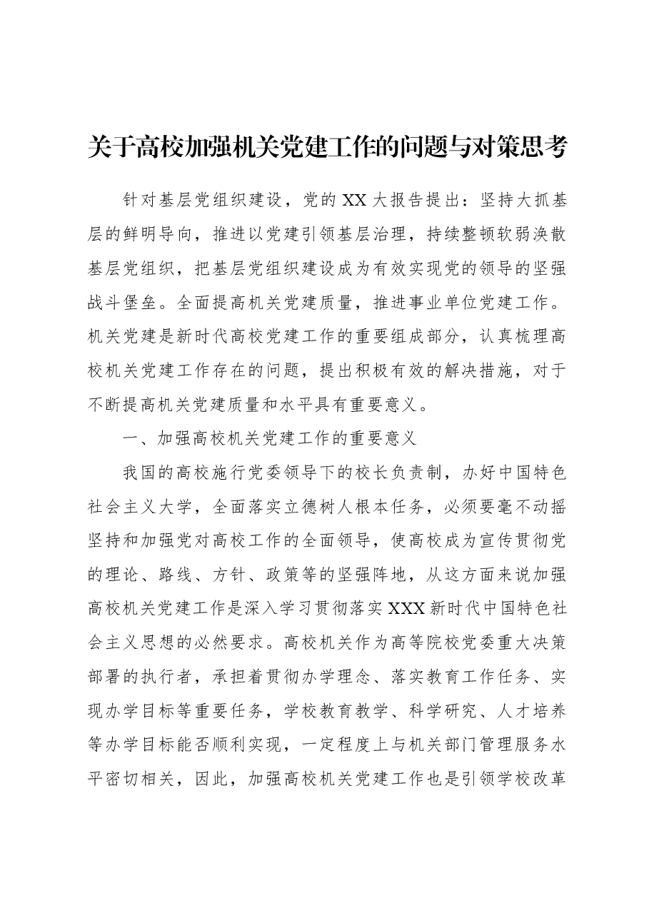 关于高校加强机关党建工作的问题与对策思考.docx,第1页预览