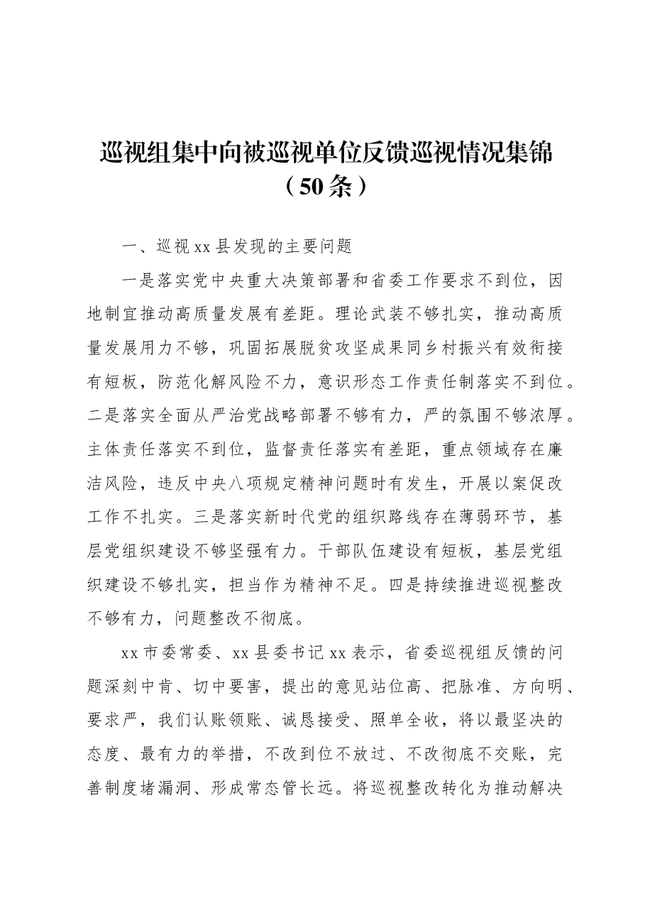 (50条)巡视组集中向被巡视单位反馈巡视情况集锦.docx,第1页预览