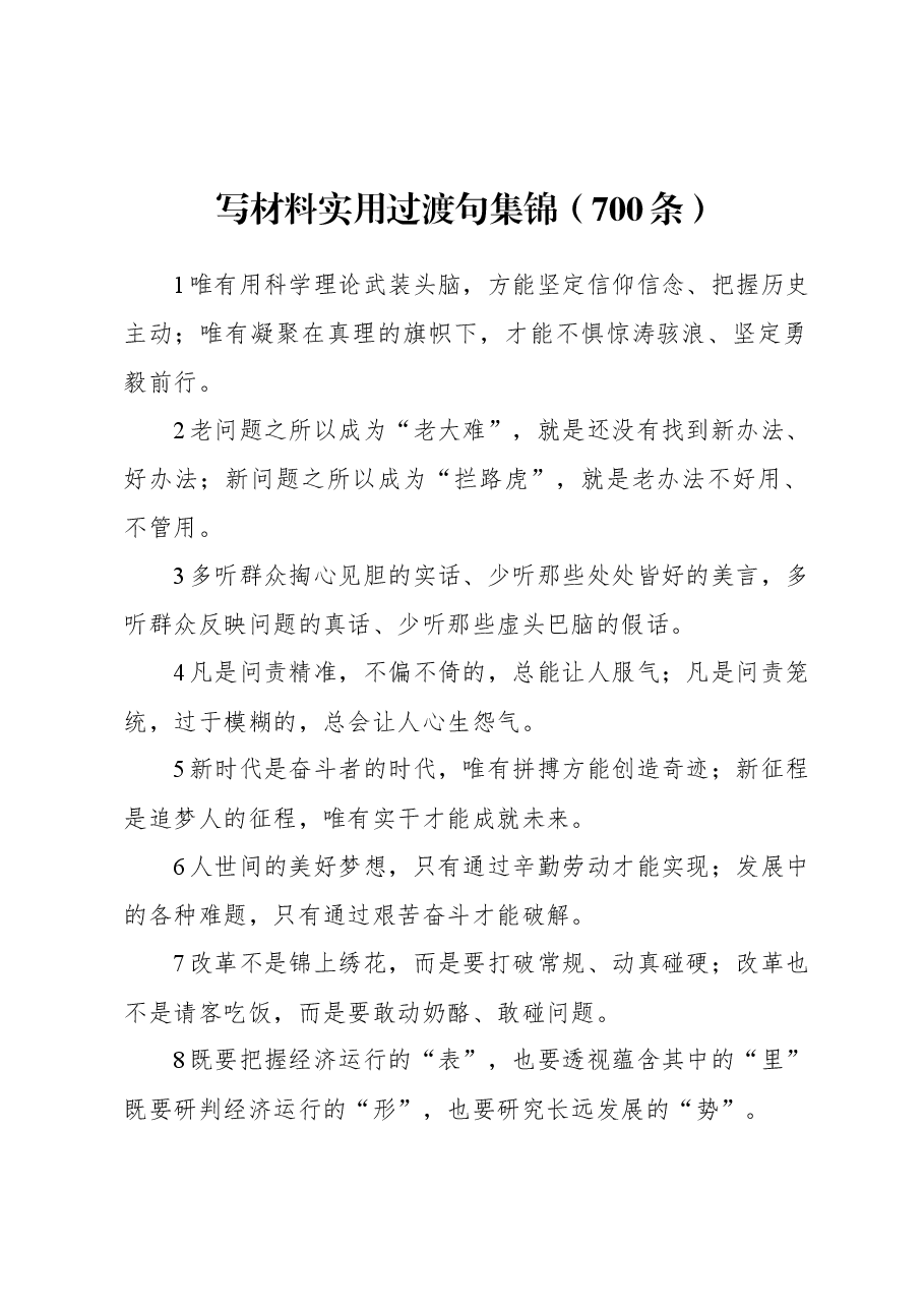 (700条)写材料实用过渡句集锦.docx,第1页预览