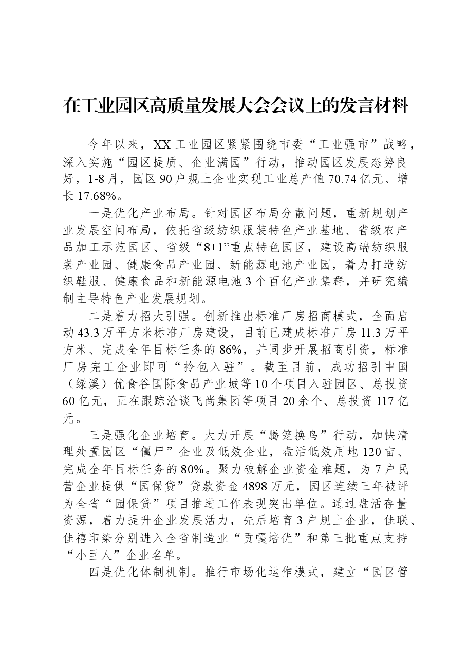 在工业园区高质量发展大会会议上的发言材料.docx，第1页预览