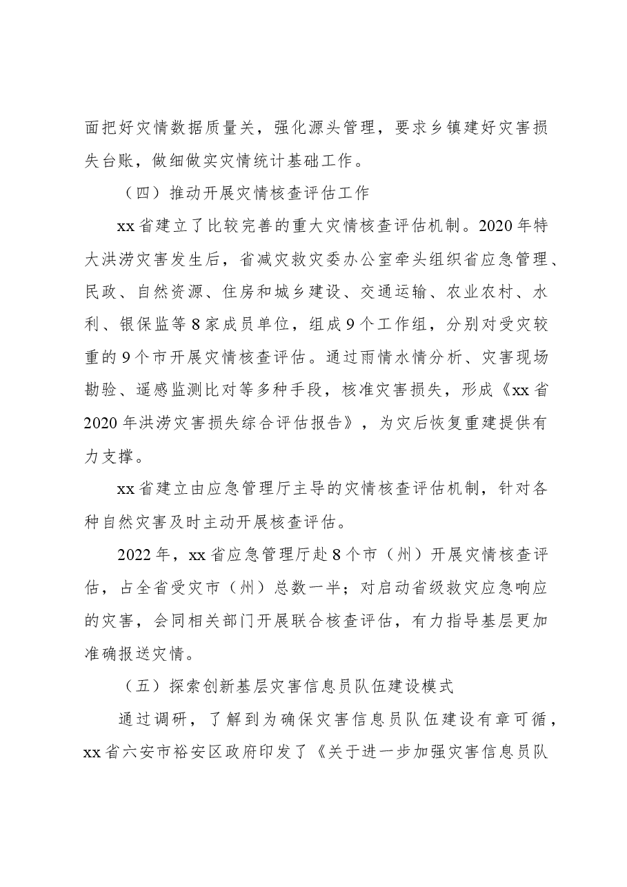 关于赴xx开展灾情管理专题调研的有关情况报告.docx,第4页预览