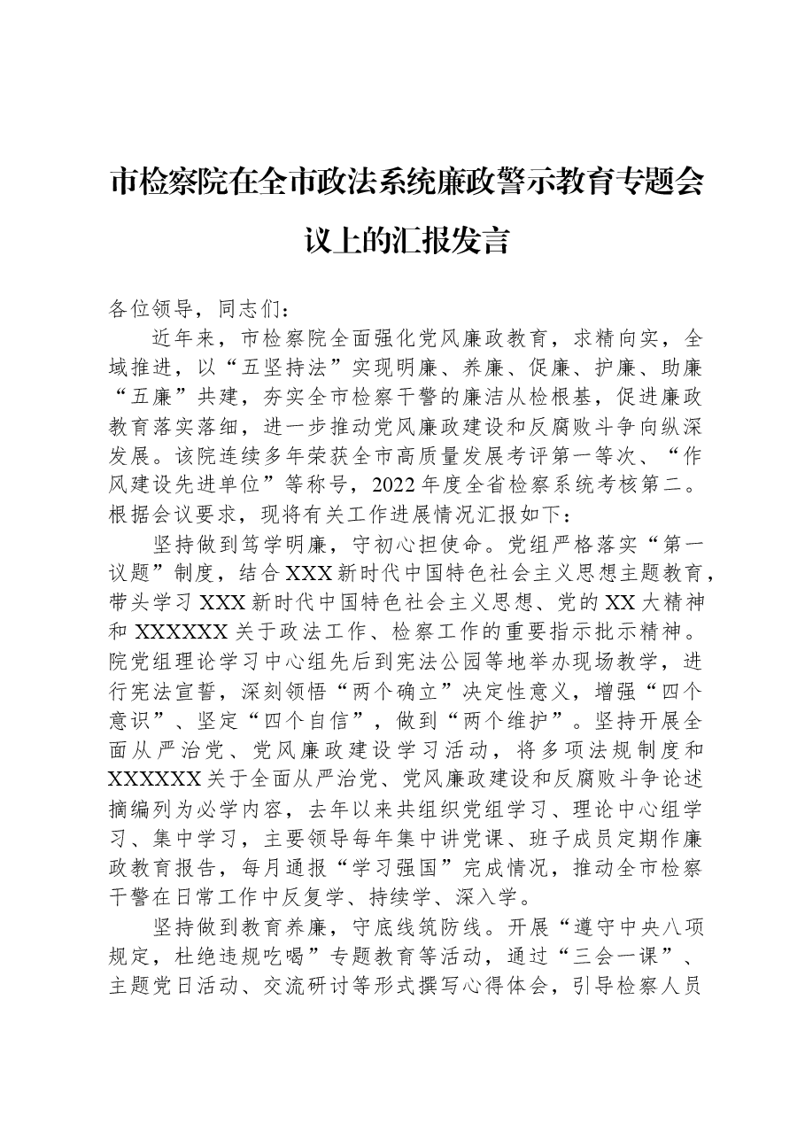 市检察院在全市政法系统廉政警示教育专题会议上的汇报发言.docx，第1页预览