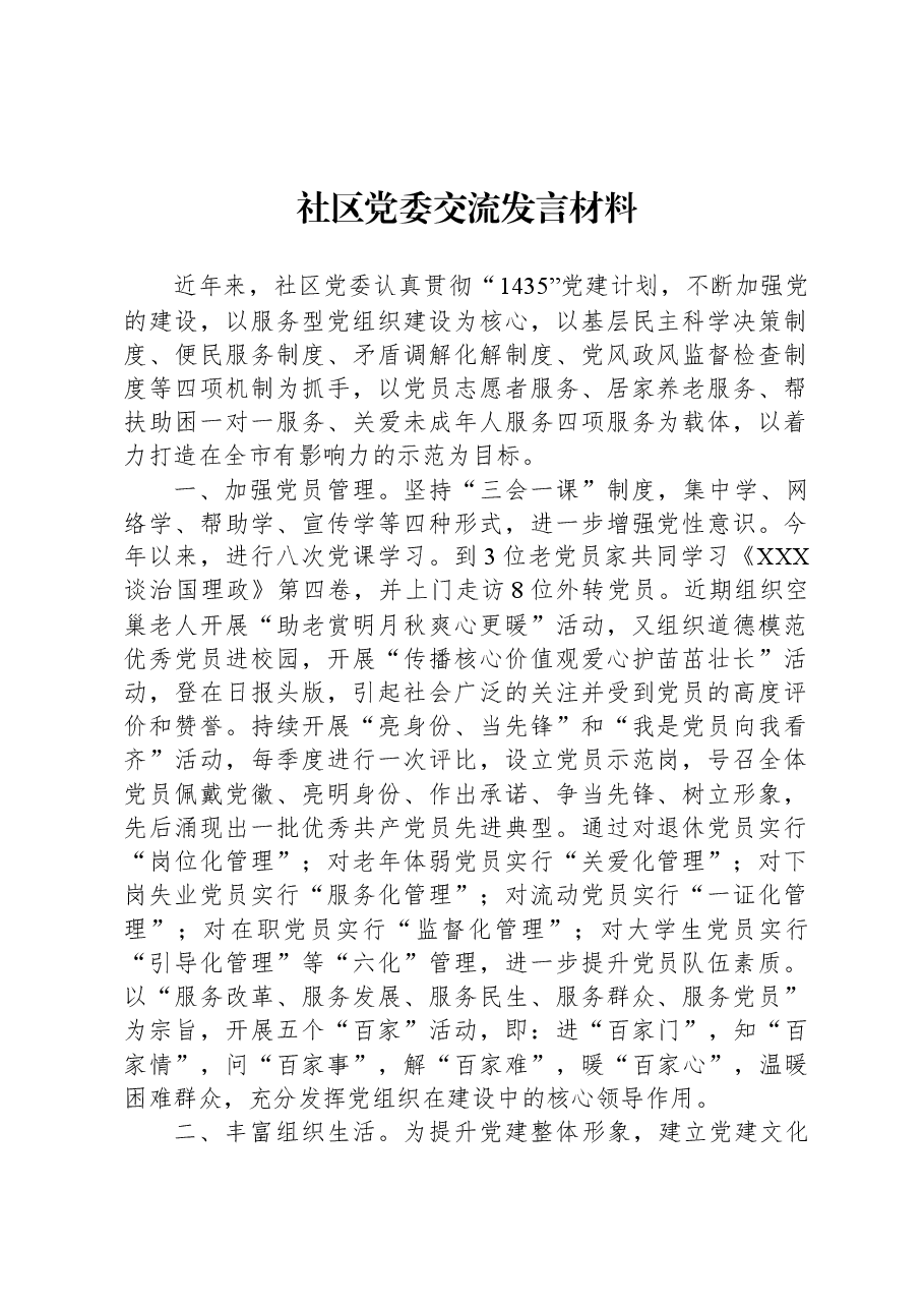 社区党委交流发言材料.docx,第1页预览