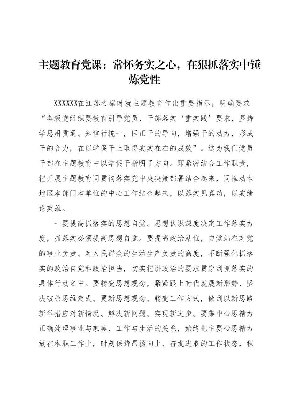主题教育党课：常怀务实之心，在狠抓落实中锤炼党性.docx，第1页预览