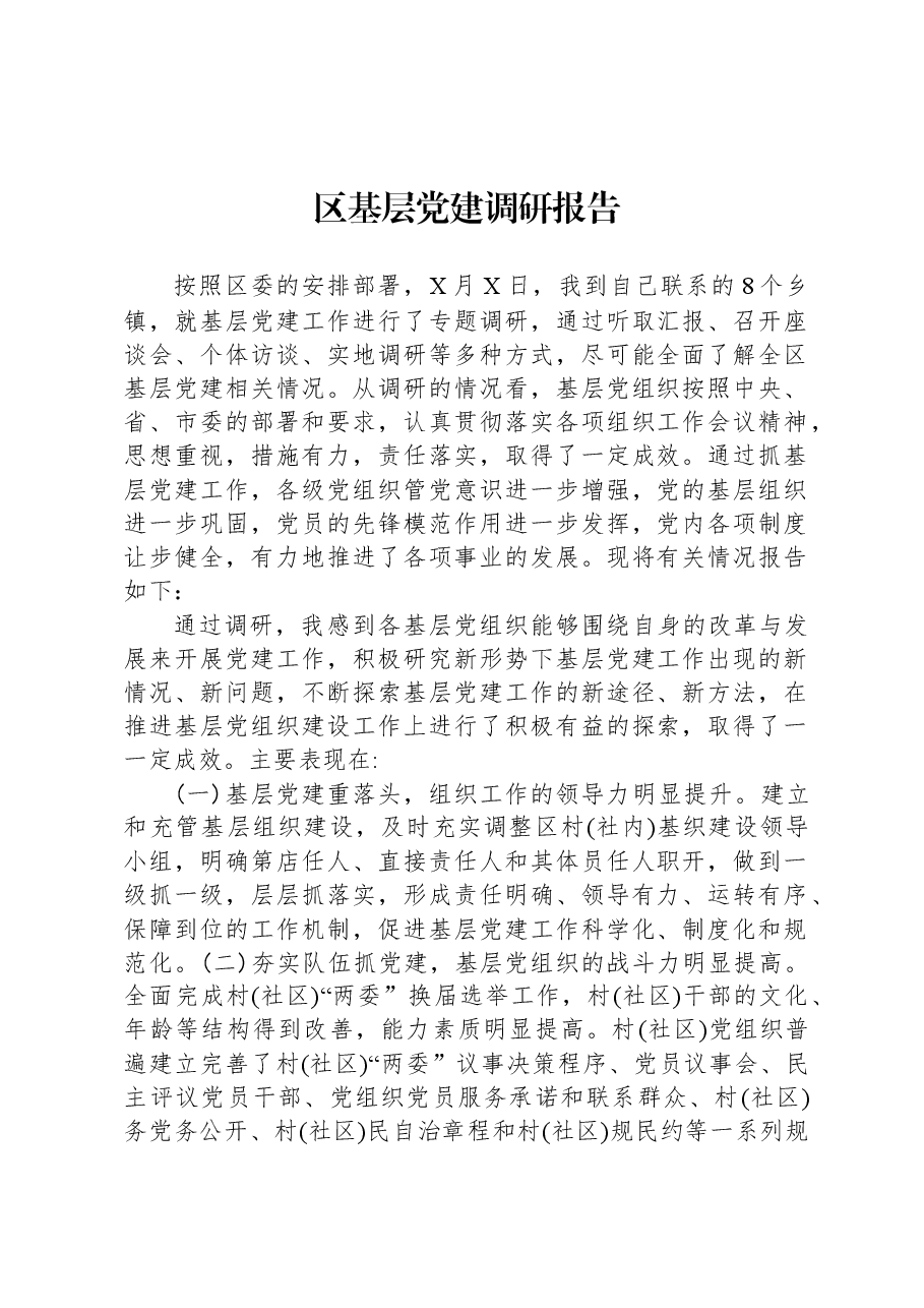 区基层党建调研报告.docx，第1页预览