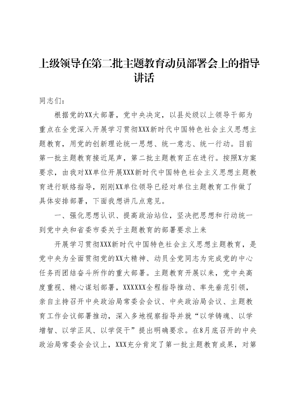 上级领导在第二批主题教育动员部署会上的指导讲话.docx,第1页预览