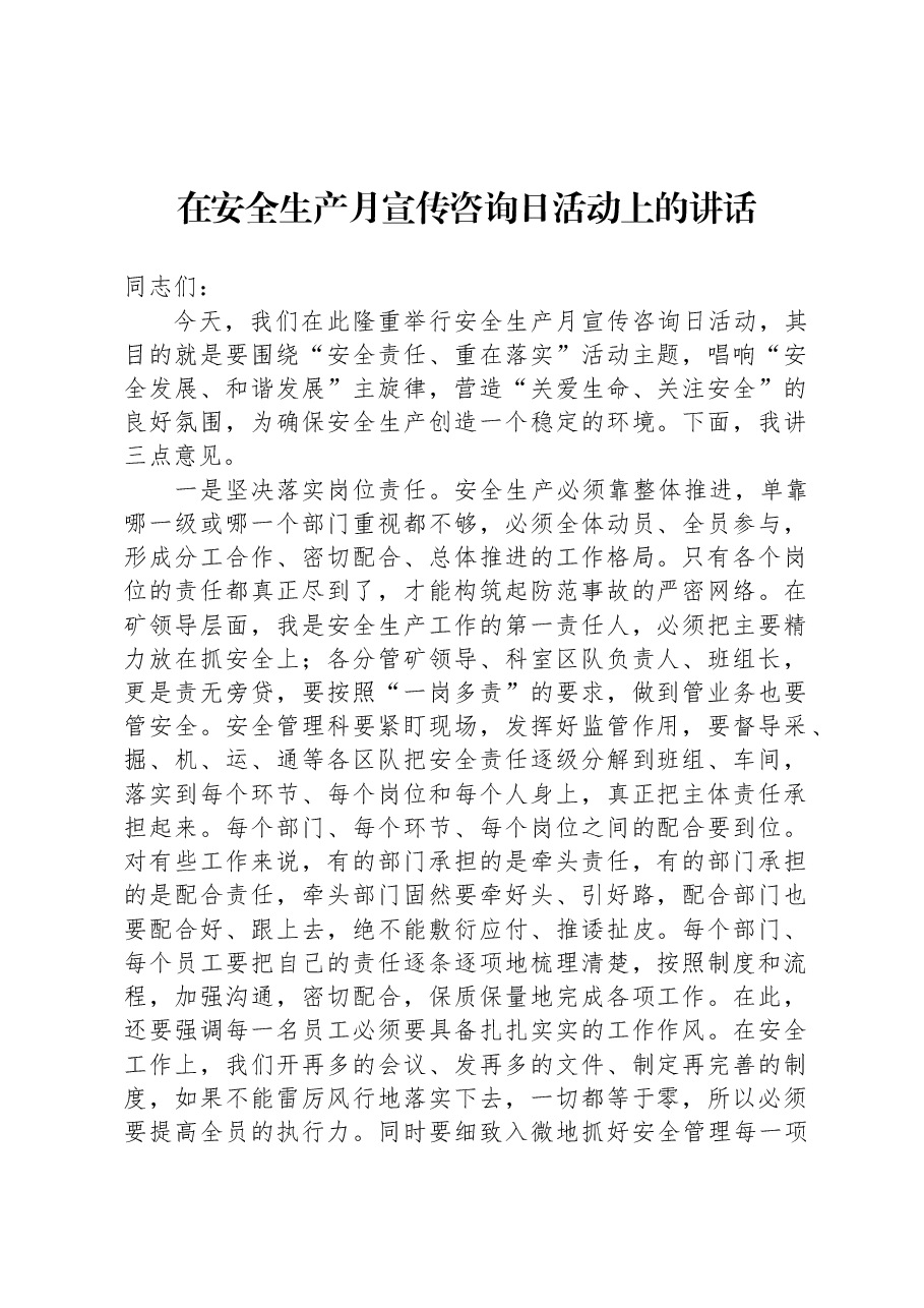 在安全生产月宣传咨询日活动上的讲话.docx,第1页预览