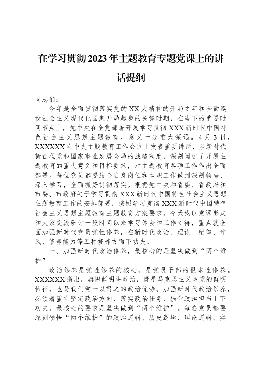 在学习贯彻2023年主题教育专题党课上的讲话提纲.docx，第1页预览