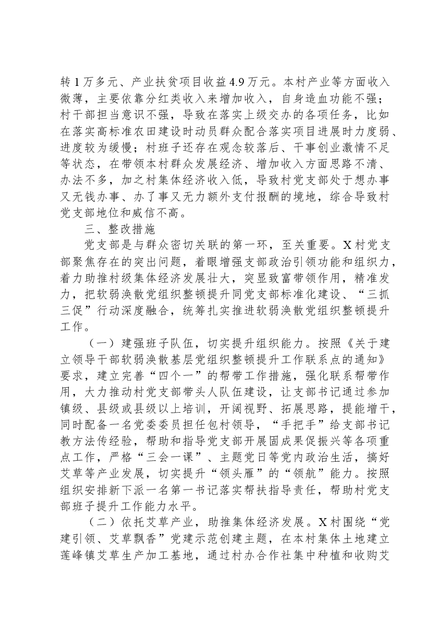 软弱涣散党组织整顿提升工作实施方案.docx,第2页预览