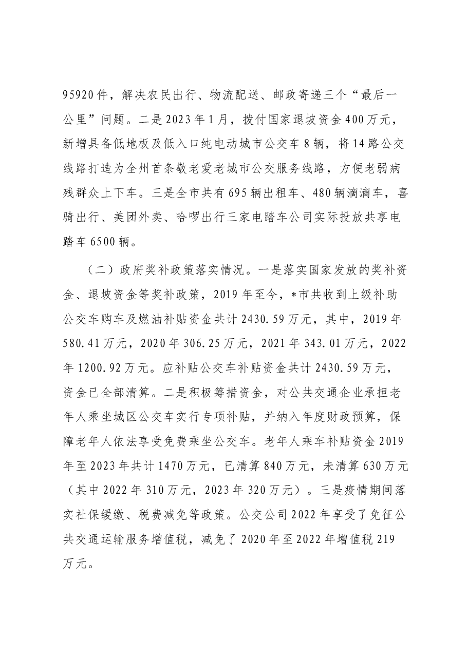 市城乡公共交通发展情况的调研报告.docx,第2页预览