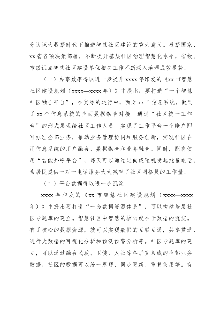 关于基层加快推进智慧社区建设的实践探索与路径思考.docx,第4页预览