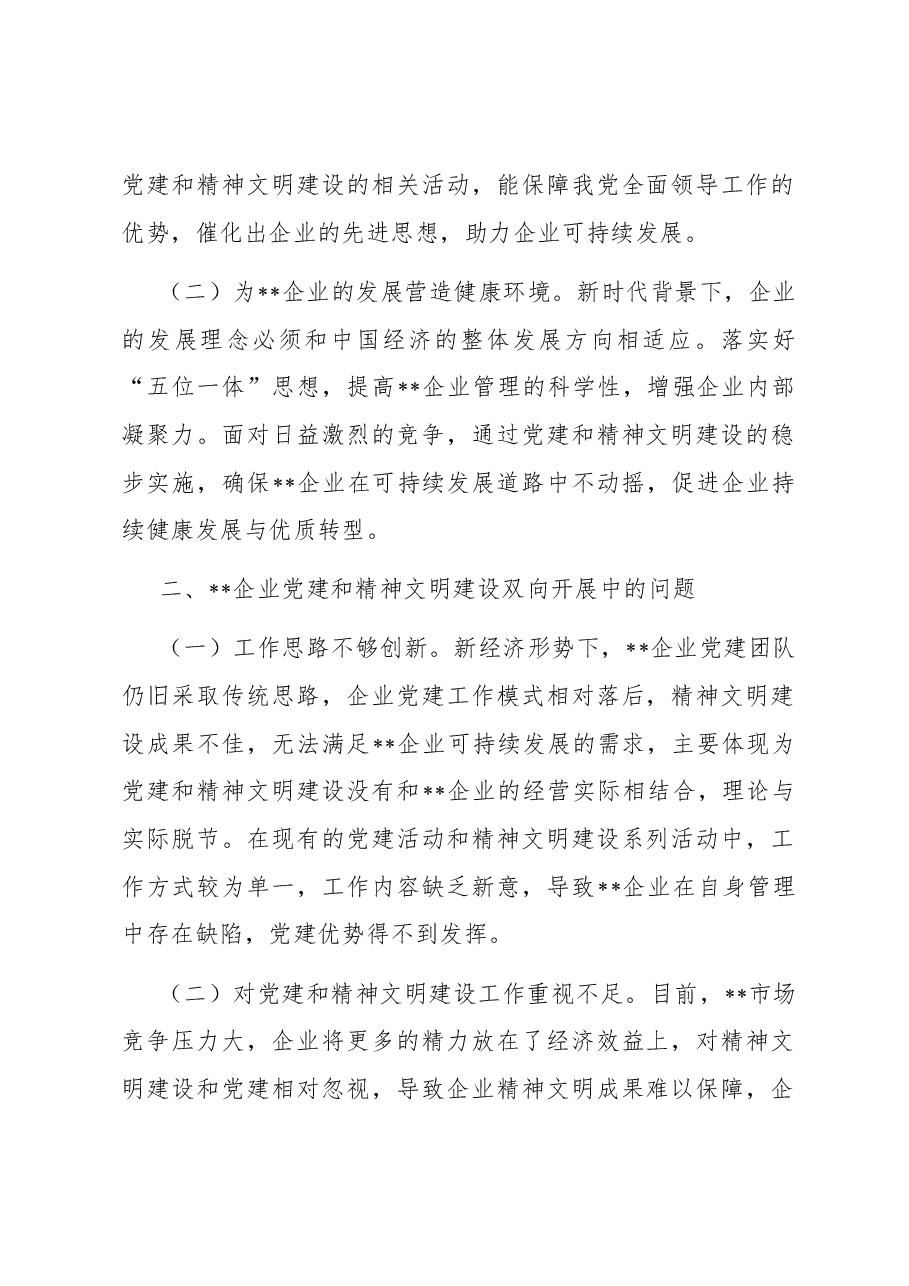 关于国有企业党建和精神文明建设工作的调研报告.docx,第2页预览