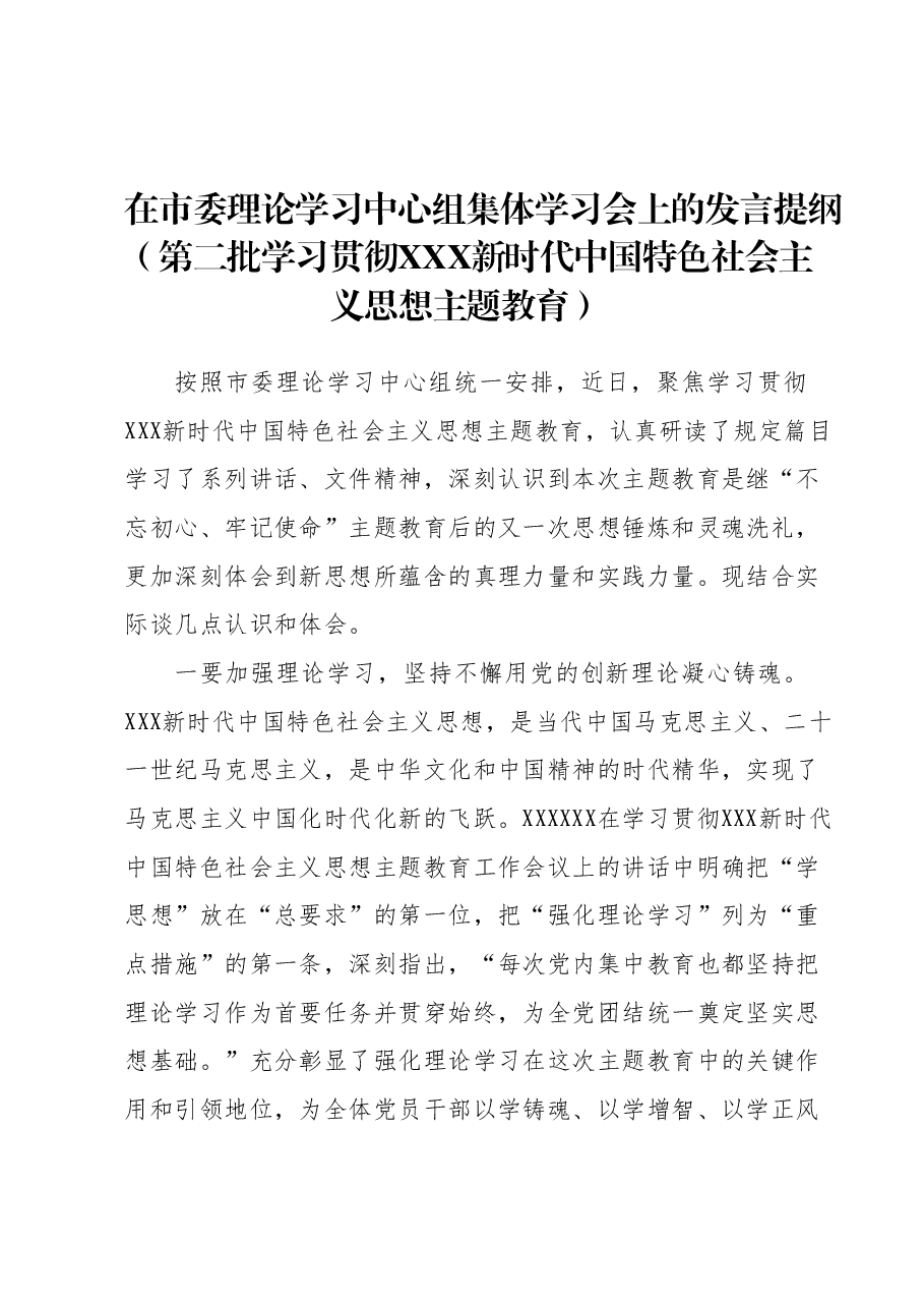 在市委理论学习中心组集体学习会上的发言提纲(第二批学习贯彻习近平新时代中国特色社会主义思想主题教育).docx,第1页预览