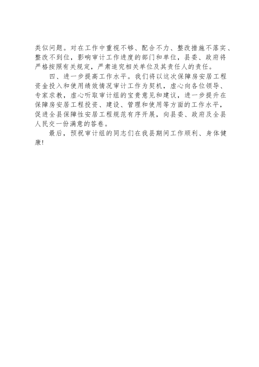 在县保障房安居工程资金投入和使用绩效情况审计业务布置会上的表态发言.docx，第2页预览
