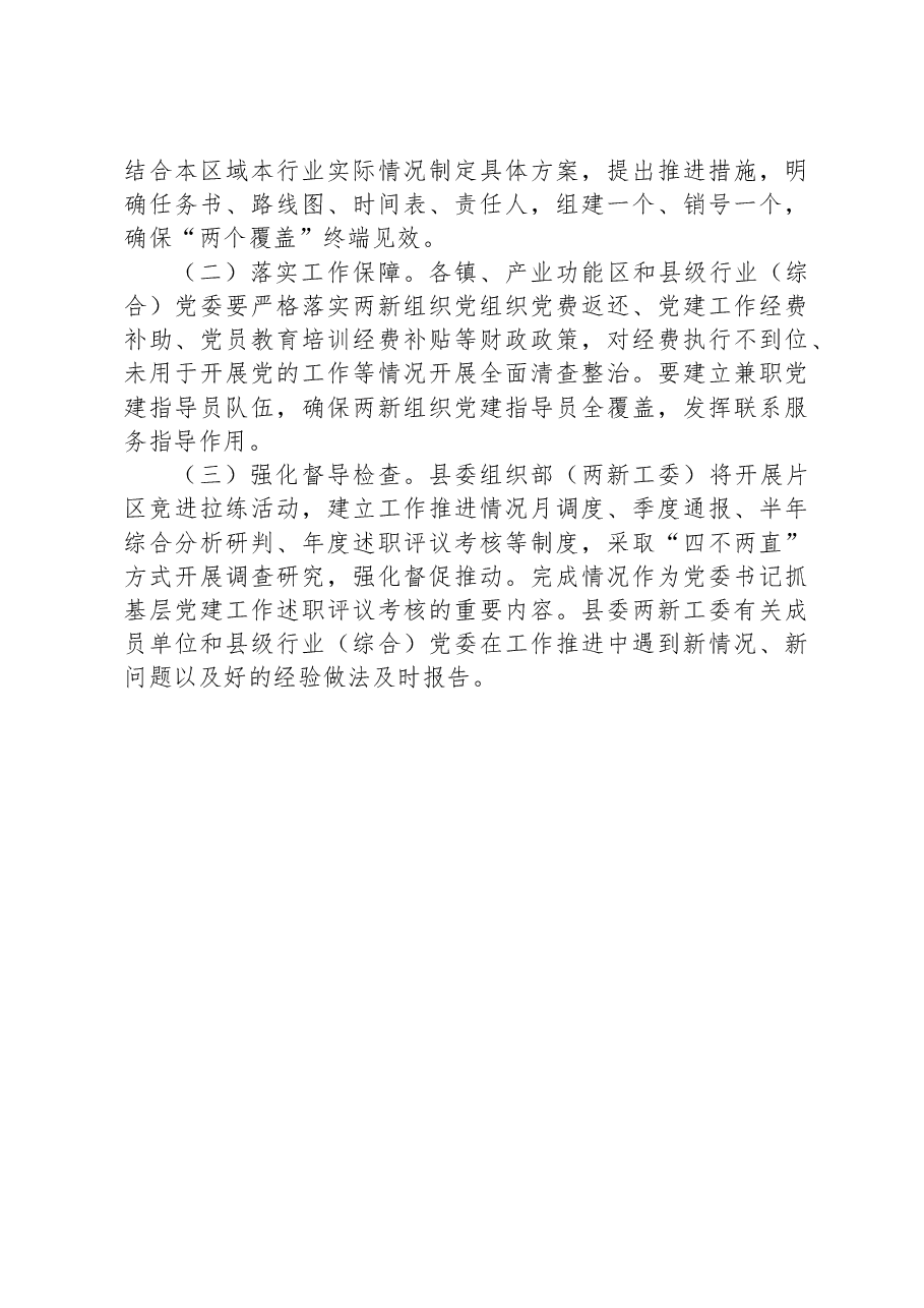 2023年全县两新组织“两个覆盖”提质增效工作方案.docx,第4页预览