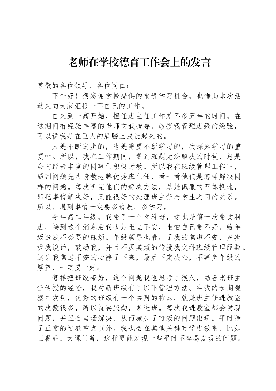 老师在学校德育工作会上的发言.docx,第1页预览