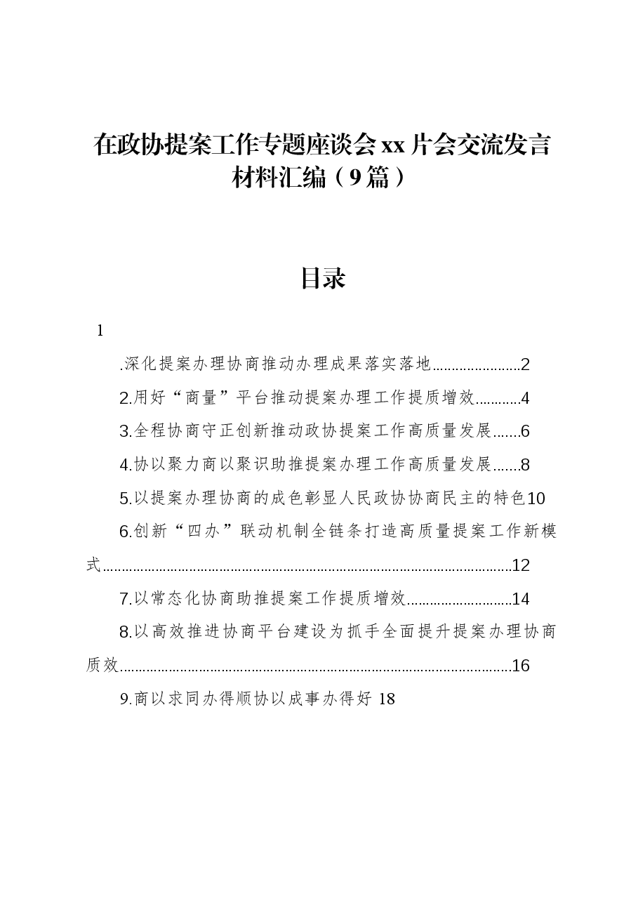 (9篇)在政协提案工作专题座谈会xx片会交流发言材料汇编.docx,第1页预览