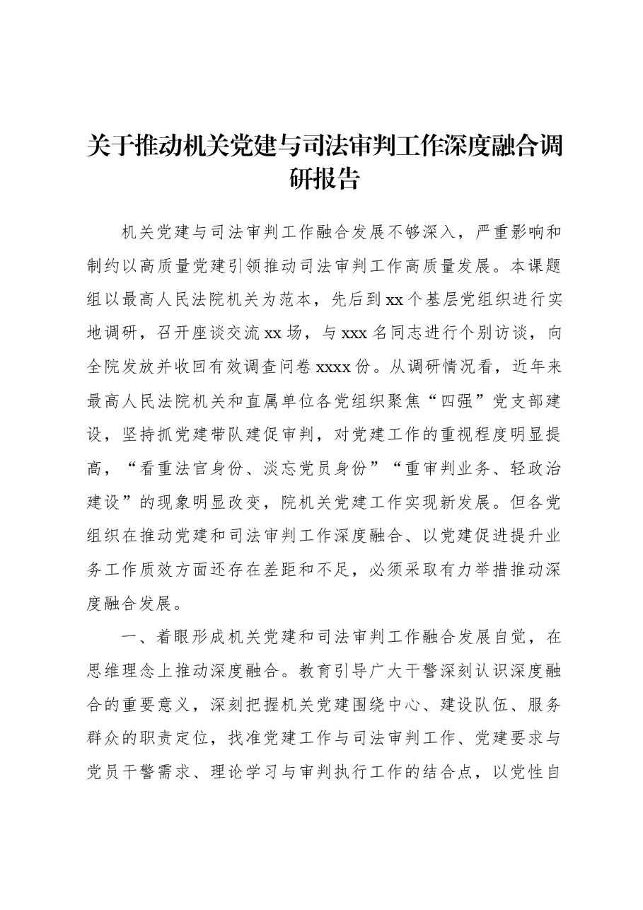 关于推动机关党建与司法审判工作深度融合调研报告.docx,第1页预览