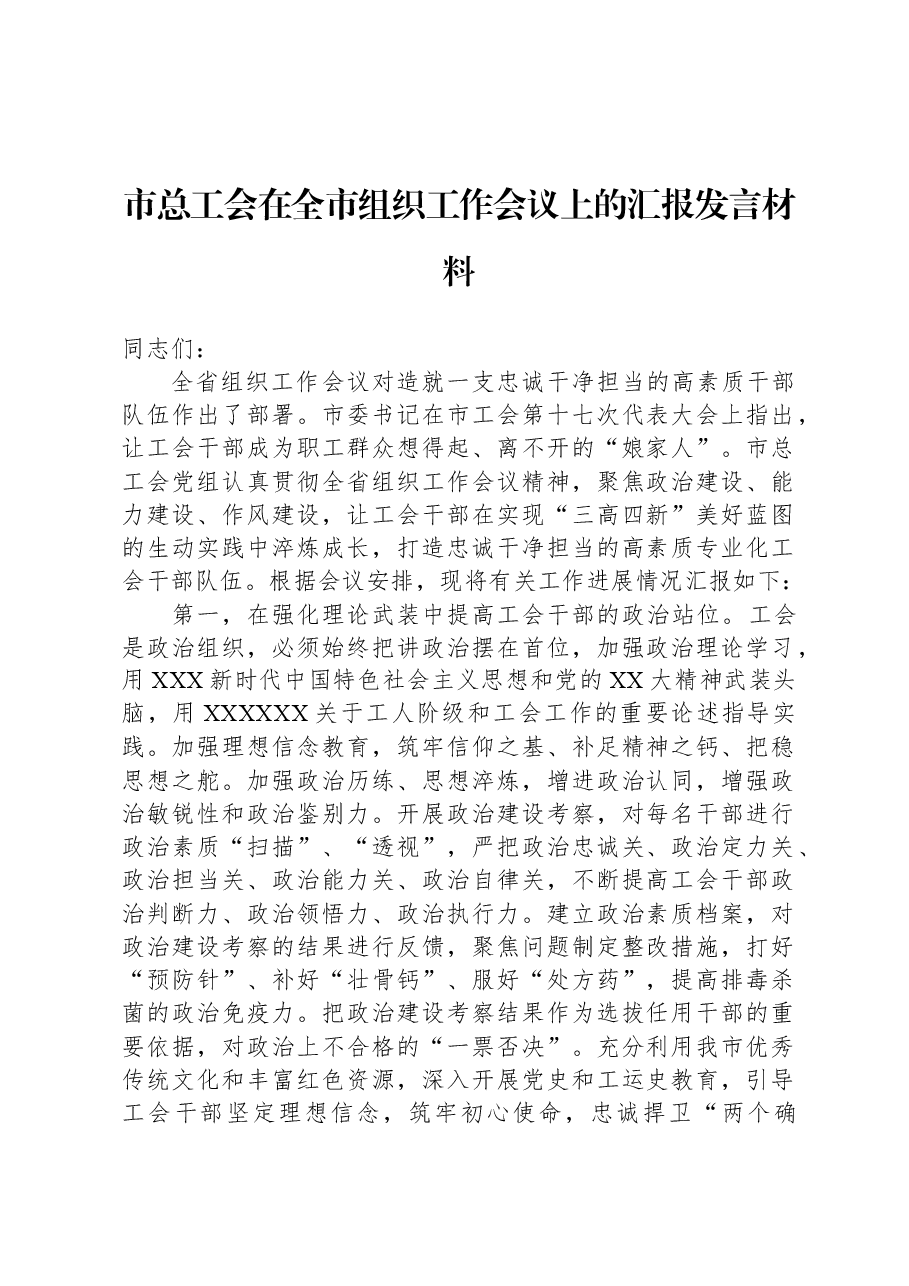 市总工会在全市组织工作会议上的汇报发言材料.docx,第1页预览