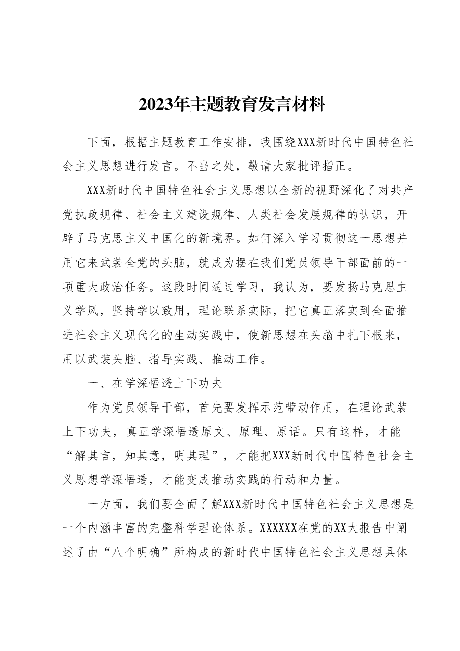 2023年主题教育发言材料.docx,第1页预览