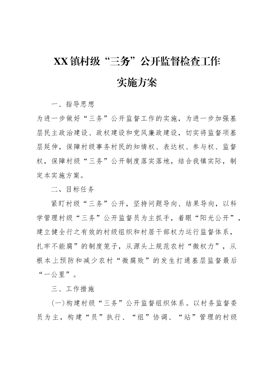 XX镇村级三务公开监督工作实施方案.doc,第1页预览