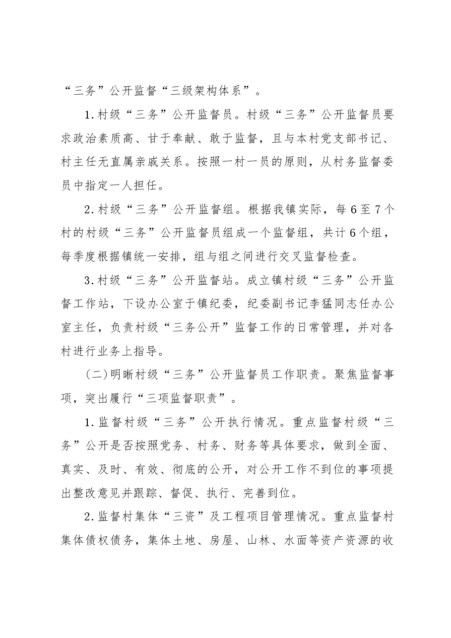 XX镇村级三务公开监督工作实施方案.doc,第2页预览