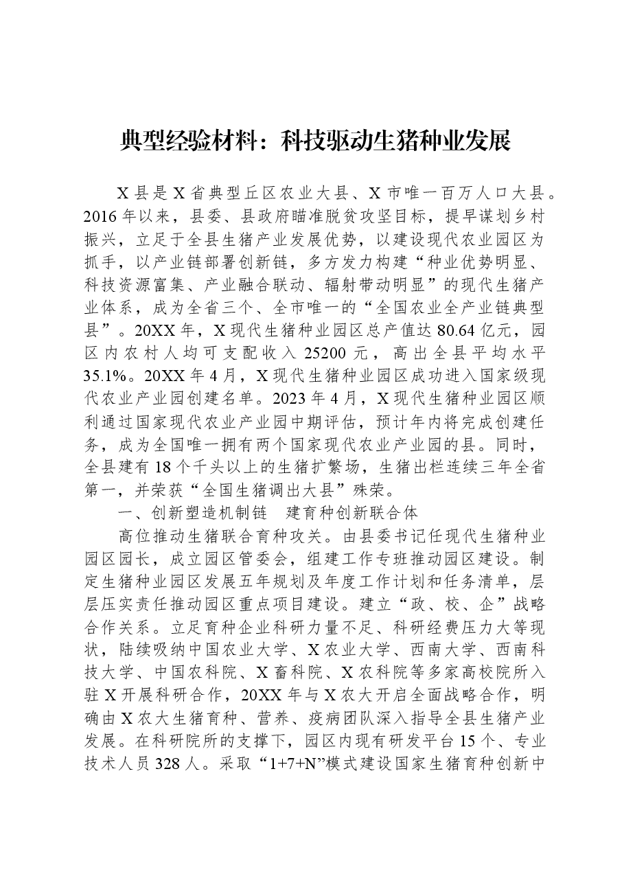 典型经验材料：科技驱动生猪种业发展.docx，第1页预览