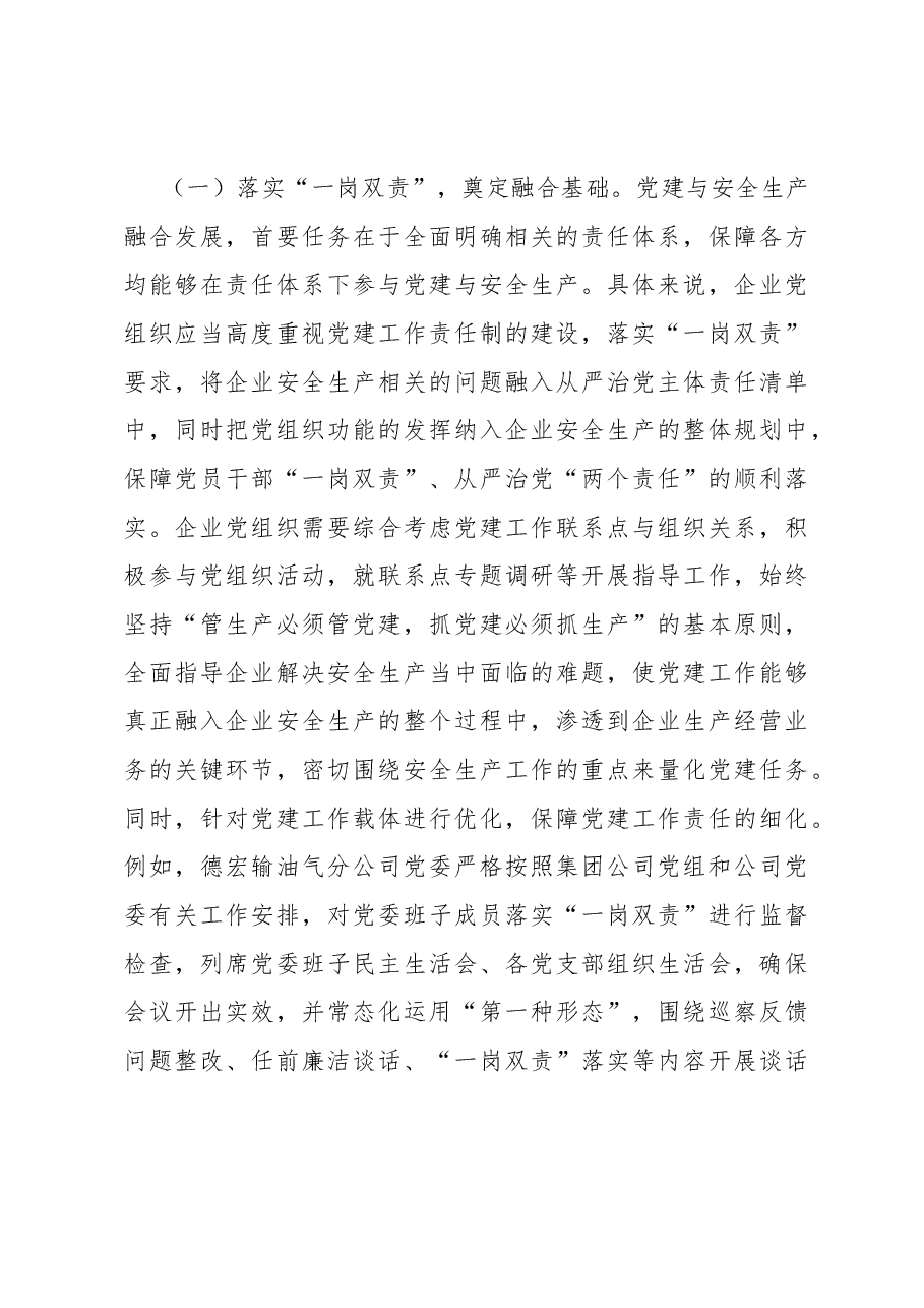 关于国有企业推进党建与安全生产融合发展的调研报告.docx,第3页预览