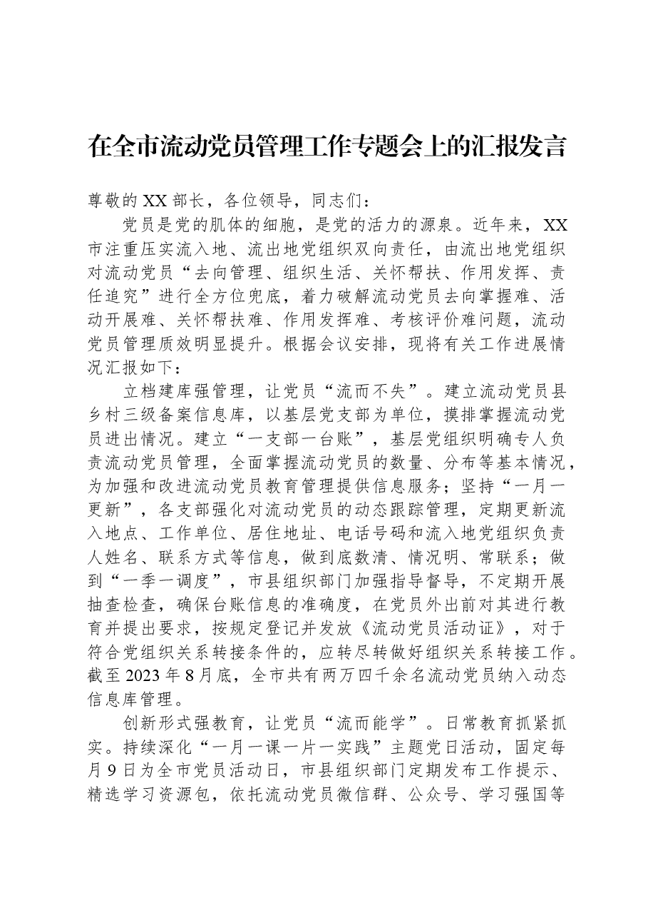 在全市流动党员管理工作专题会上的汇报发言.docx,第1页预览