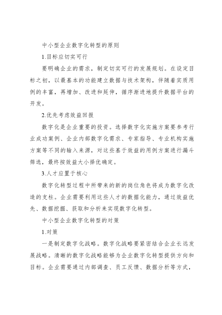 教师关于中小企业数字化转型问题思考报告.docx,第3页预览