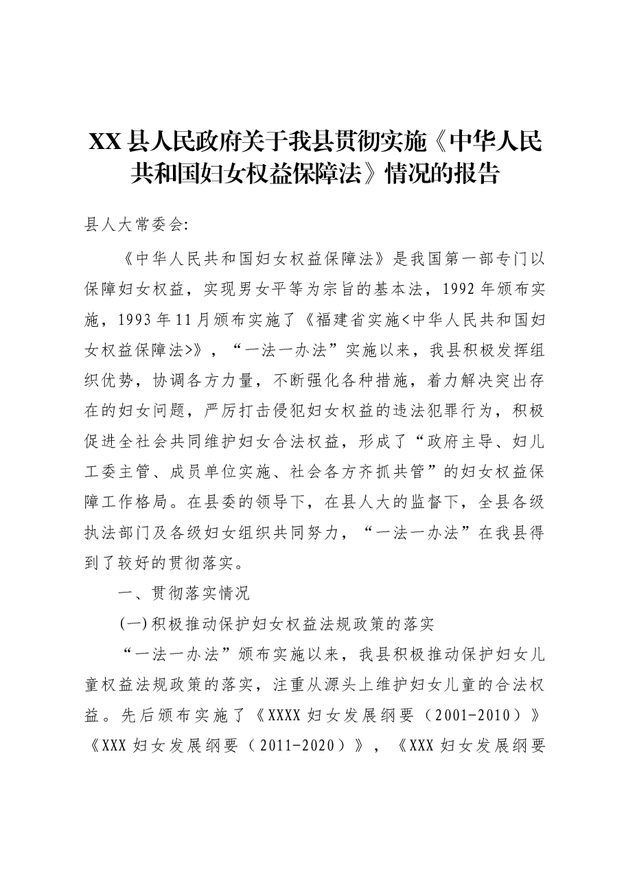 XX县人民政府关于我县贯彻实施《中华人民共和国妇女权益保障法》情况的报告.doc,第1页预览